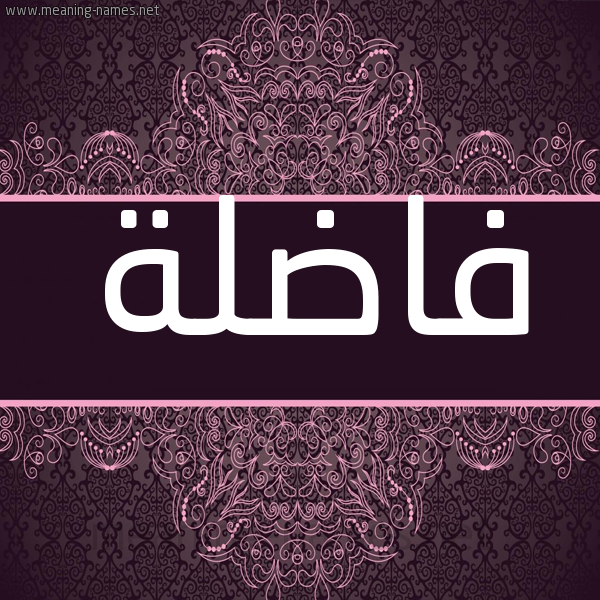 شكل 4 صوره زخرفة عربي للإسم بخط عريض صورة اسم فاضلة Fadlh شكل 4 صوره زخرفة عربي للإسم بخط عريض صورة اسم فاضلة Fadlh
