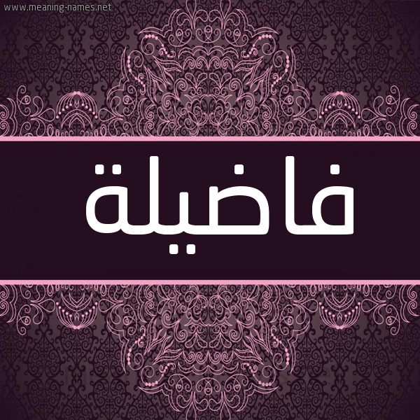 شكل 4 صوره زخرفة عربي للإسم بخط عريض صورة اسم فاضيلة Fadelah شكل 4 صوره زخرفة عربي للإسم بخط عريض صورة اسم فاضيلة Fadelah