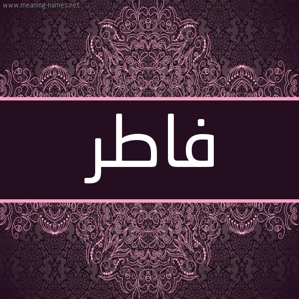 شكل 4 صوره زخرفة عربي للإسم بخط عريض صورة اسم فاطر FATR شكل 4 صوره زخرفة عربي للإسم بخط عريض صورة اسم فاطر FATR