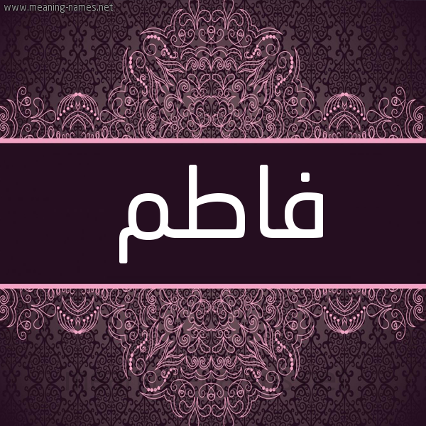 شكل 4 صوره زخرفة عربي للإسم بخط عريض صورة اسم فاطم FATM شكل 4 صوره زخرفة عربي للإسم بخط عريض صورة اسم فاطم FATM