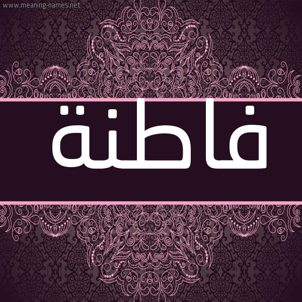 شكل 4 صوره زخرفة عربي للإسم بخط عريض صورة اسم فاطنة Fatnh شكل 4 صوره زخرفة عربي للإسم بخط عريض صورة اسم فاطنة Fatnh