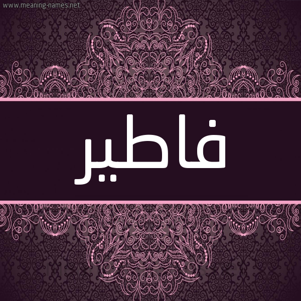 شكل 4 صوره زخرفة عربي للإسم بخط عريض صورة اسم فاطير Dater شكل 4 صوره زخرفة عربي للإسم بخط عريض صورة اسم فاطير Dater