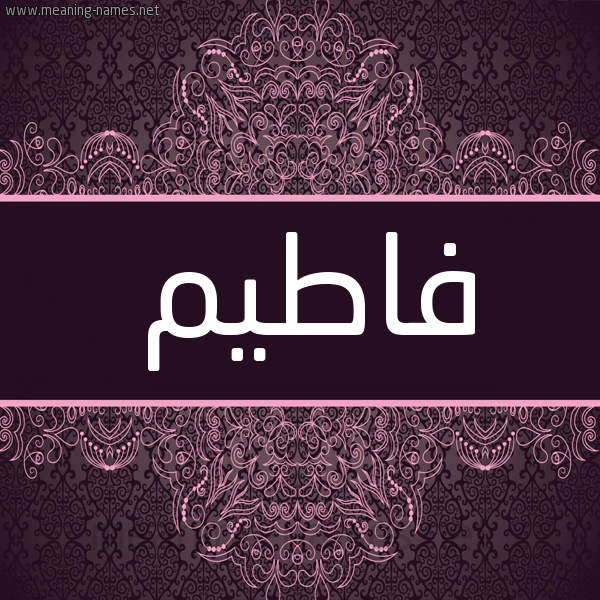 شكل 4 صوره زخرفة عربي للإسم بخط عريض صورة اسم فاطيم Fatim شكل 4 صوره زخرفة عربي للإسم بخط عريض صورة اسم فاطيم Fatim