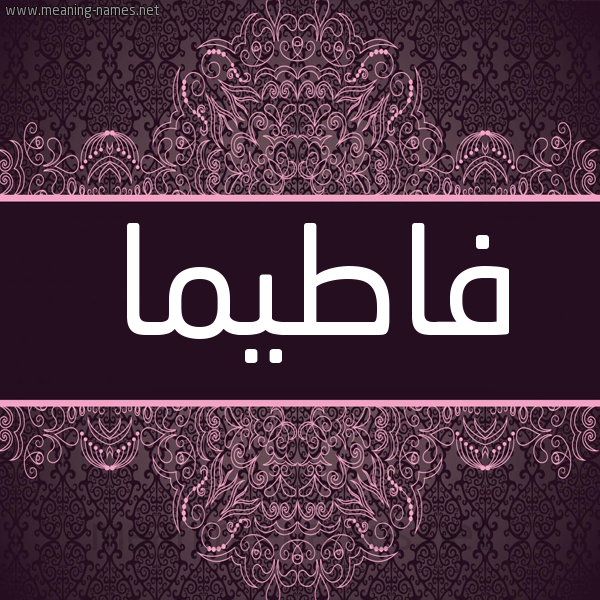شكل 4 صوره زخرفة عربي للإسم بخط عريض صورة اسم فاطيما Fatima شكل 4 صوره زخرفة عربي للإسم بخط عريض صورة اسم فاطيما Fatima
