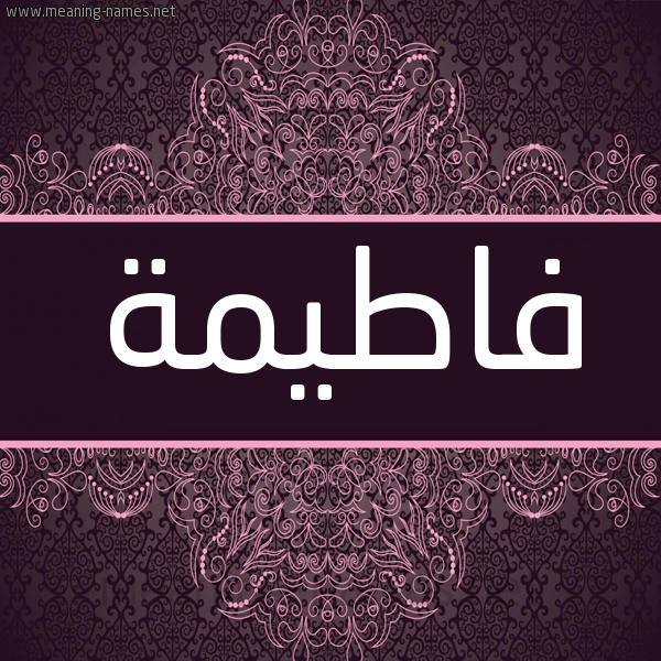 شكل 4 صوره زخرفة عربي للإسم بخط عريض صورة اسم فاطيمة Fatema شكل 4 صوره زخرفة عربي للإسم بخط عريض صورة اسم فاطيمة Fatema