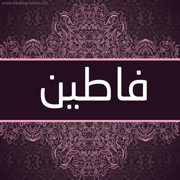 شكل 4 صوره زخرفة عربي للإسم بخط عريض صورة اسم فاطين FATIN شكل 4 صوره زخرفة عربي للإسم بخط عريض صورة اسم فاطين FATIN