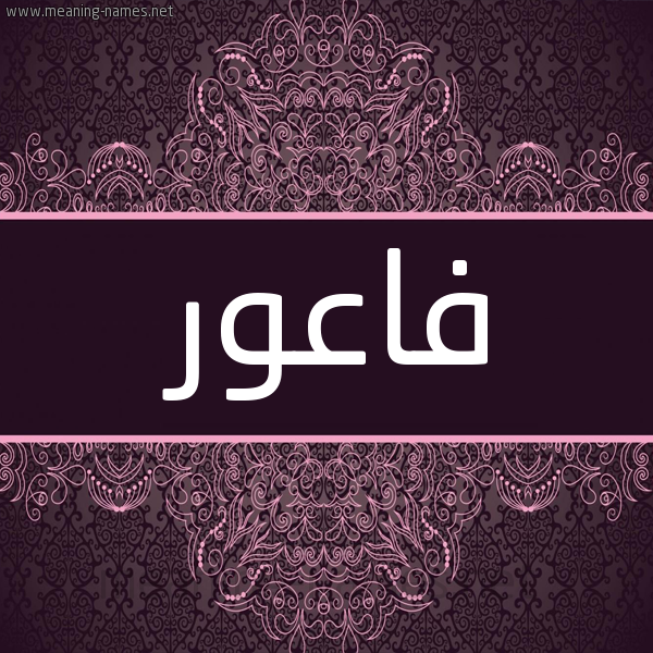 شكل 4 صوره زخرفة عربي للإسم بخط عريض صورة اسم فاعور FAAOR شكل 4 صوره زخرفة عربي للإسم بخط عريض صورة اسم فاعور FAAOR