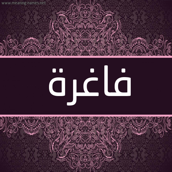 شكل 4 صوره زخرفة عربي للإسم بخط عريض صورة اسم فاغِرَة FAGHERAH شكل 4 صوره زخرفة عربي للإسم بخط عريض صورة اسم فاغِرَة FAGHERAH