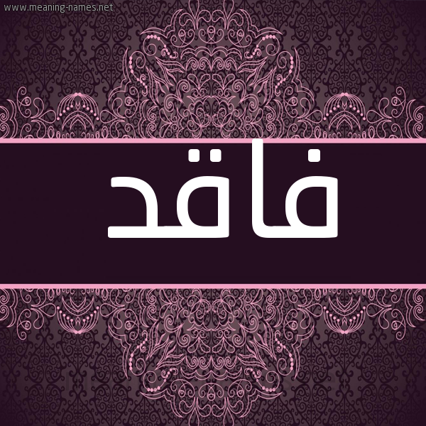 شكل 4 صوره زخرفة عربي للإسم بخط عريض صورة اسم فاقد fakid شكل 4 صوره زخرفة عربي للإسم بخط عريض صورة اسم فاقد fakid