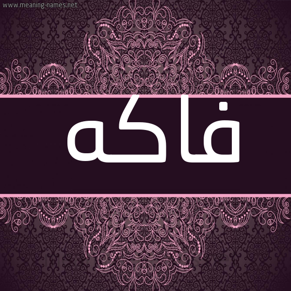 شكل 4 صوره زخرفة عربي للإسم بخط عريض صورة اسم فاكه FAKH