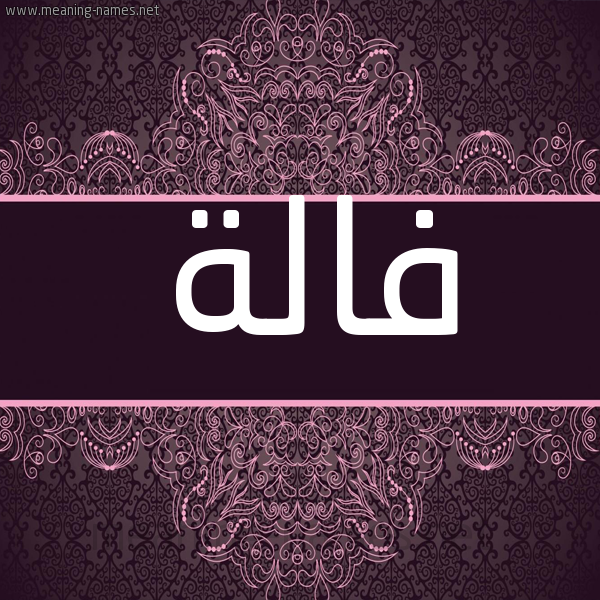 شكل 4 صوره زخرفة عربي للإسم بخط عريض صورة اسم فالة Falh شكل 4 صوره زخرفة عربي للإسم بخط عريض صورة اسم فالة Falh