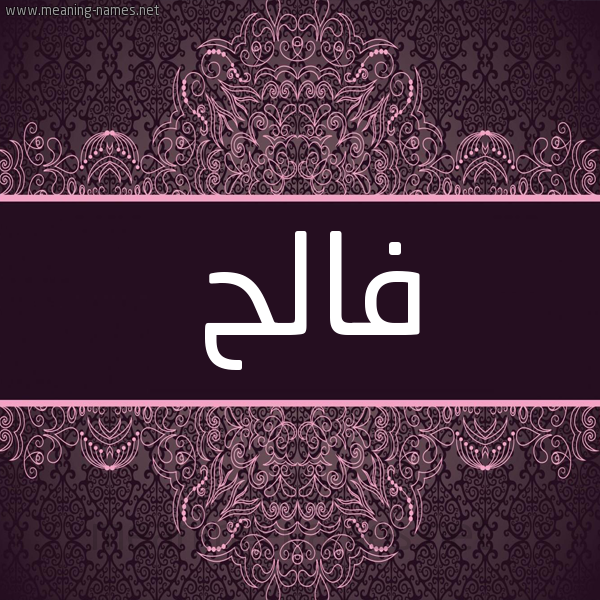 شكل 4 صوره زخرفة عربي للإسم بخط عريض صورة اسم فالح Falh شكل 4 صوره زخرفة عربي للإسم بخط عريض صورة اسم فالح Falh