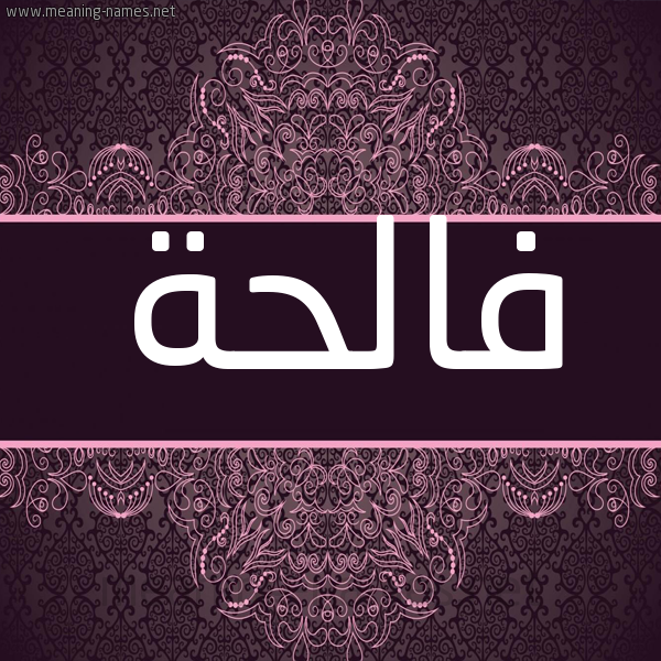 شكل 4 صوره زخرفة عربي للإسم بخط عريض صورة اسم فالحة FALHH شكل 4 صوره زخرفة عربي للإسم بخط عريض صورة اسم فالحة FALHH