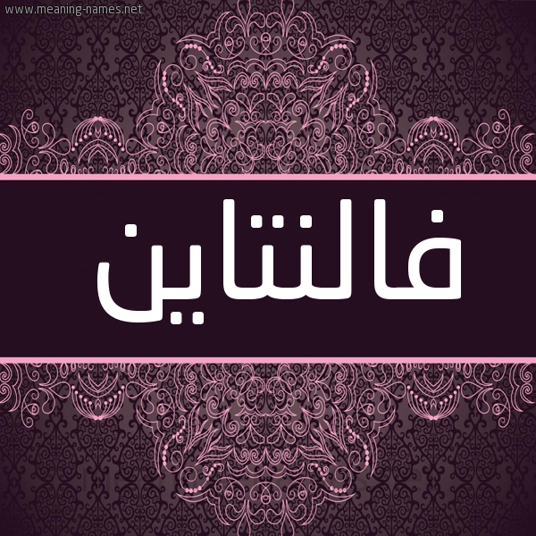 شكل 4 صوره زخرفة عربي للإسم بخط عريض صورة اسم فالنتاين FALNTAIN شكل 4 صوره زخرفة عربي للإسم بخط عريض صورة اسم فالنتاين FALNTAIN