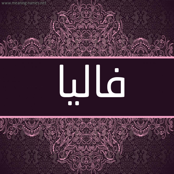 شكل 4 صوره زخرفة عربي للإسم بخط عريض صورة اسم فاليا FALIA شكل 4 صوره زخرفة عربي للإسم بخط عريض صورة اسم فاليا FALIA