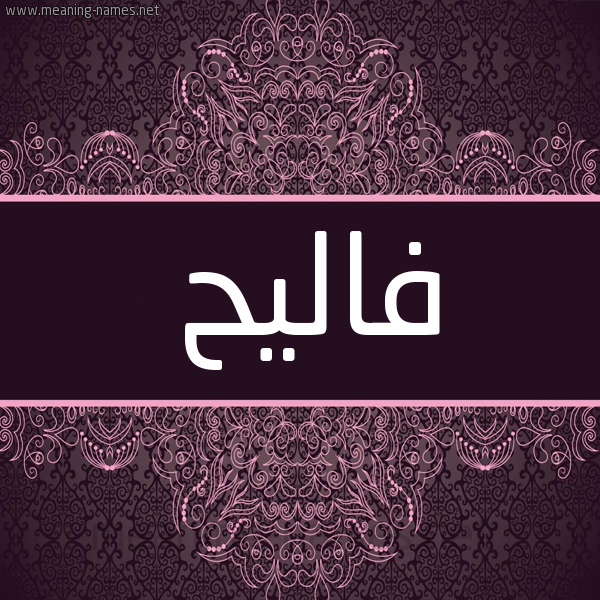 شكل 4 صوره زخرفة عربي للإسم بخط عريض صورة اسم فاليح Faleh شكل 4 صوره زخرفة عربي للإسم بخط عريض صورة اسم فاليح Faleh