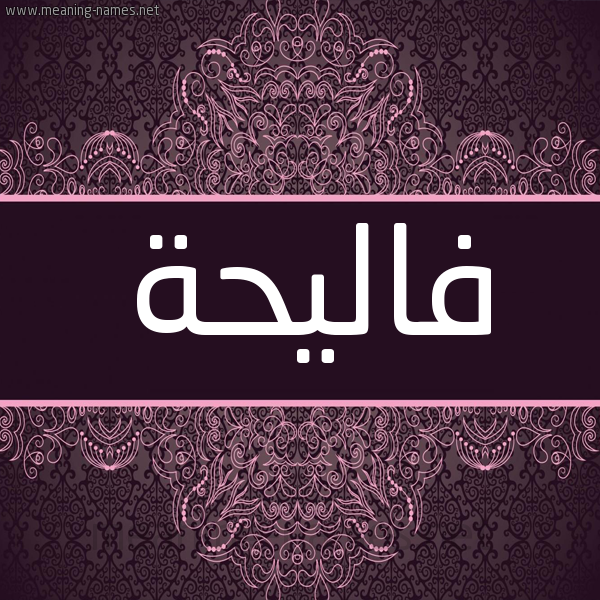 شكل 4 صوره زخرفة عربي للإسم بخط عريض صورة اسم فاليحة Faleha شكل 4 صوره زخرفة عربي للإسم بخط عريض صورة اسم فاليحة Faleha