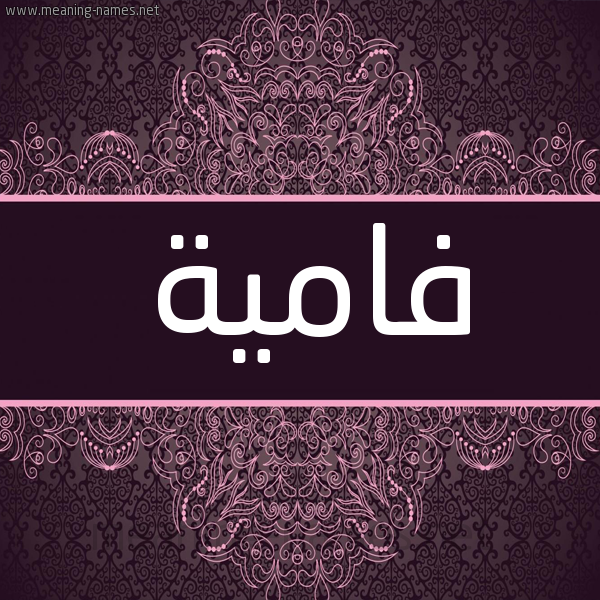 شكل 4 صوره زخرفة عربي للإسم بخط عريض صورة اسم فامية Famyh شكل 4 صوره زخرفة عربي للإسم بخط عريض صورة اسم فامية Famyh