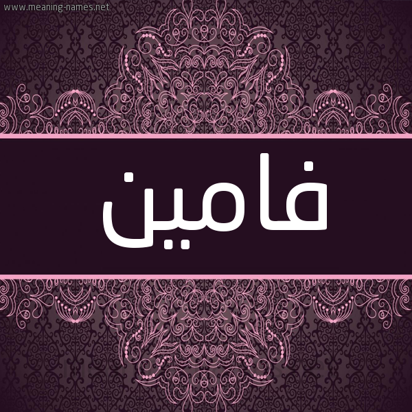 شكل 4 صوره زخرفة عربي للإسم بخط عريض صورة اسم فامين Famyn شكل 4 صوره زخرفة عربي للإسم بخط عريض صورة اسم فامين Famyn