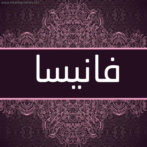 شكل 4 صوره زخرفة عربي للإسم بخط عريض صورة اسم فانيسا fanissa شكل 4 صوره زخرفة عربي للإسم بخط عريض صورة اسم فانيسا fanissa