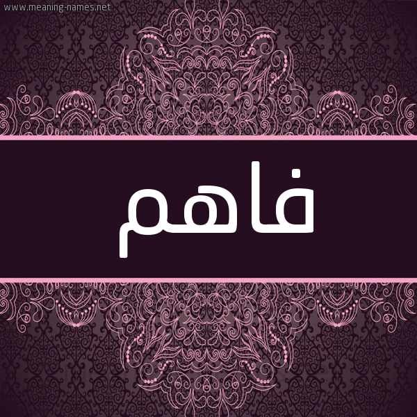 شكل 4 صوره زخرفة عربي للإسم بخط عريض صورة اسم فاهم Fahm شكل 4 صوره زخرفة عربي للإسم بخط عريض صورة اسم فاهم Fahm
