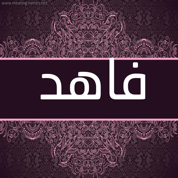 شكل 4 صوره زخرفة عربي للإسم بخط عريض صورة اسم فاهِد FAHED شكل 4 صوره زخرفة عربي للإسم بخط عريض صورة اسم فاهِد FAHED