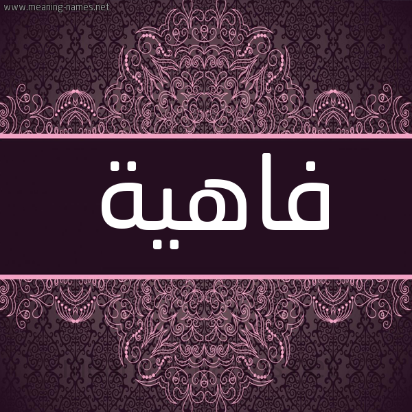 شكل 4 صوره زخرفة عربي للإسم بخط عريض صورة اسم فاهِيَة FAHEIAH شكل 4 صوره زخرفة عربي للإسم بخط عريض صورة اسم فاهِيَة FAHEIAH