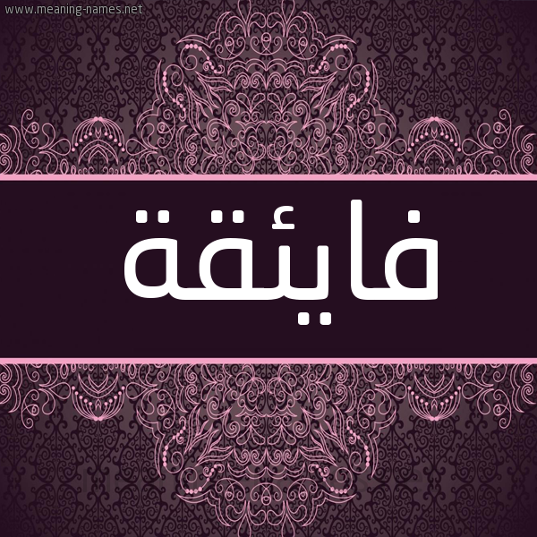 شكل 4 صوره زخرفة عربي للإسم بخط عريض صورة اسم فايئقة Faeqa شكل 4 صوره زخرفة عربي للإسم بخط عريض صورة اسم فايئقة Faeqa