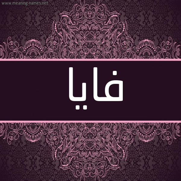 شكل 4 صوره زخرفة عربي للإسم بخط عريض صورة اسم فايا Faia