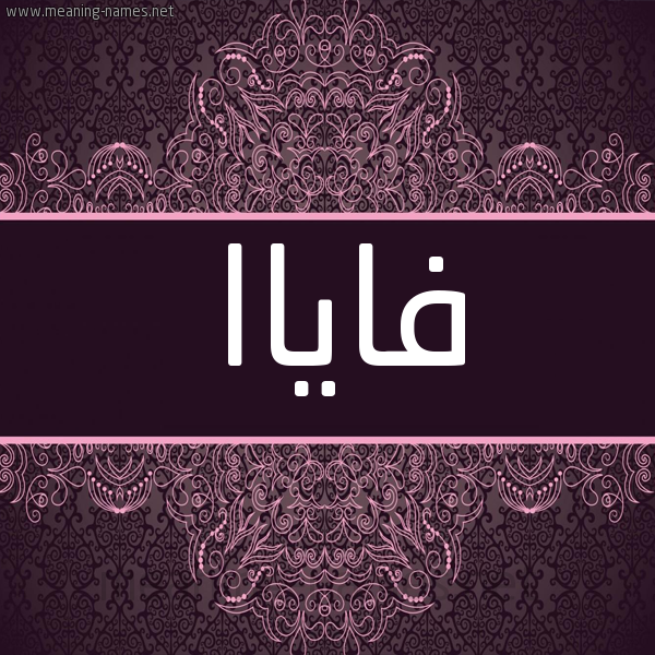 شكل 4 صوره زخرفة عربي للإسم بخط عريض صورة اسم فاياا fayaa شكل 4 صوره زخرفة عربي للإسم بخط عريض صورة اسم فاياا fayaa