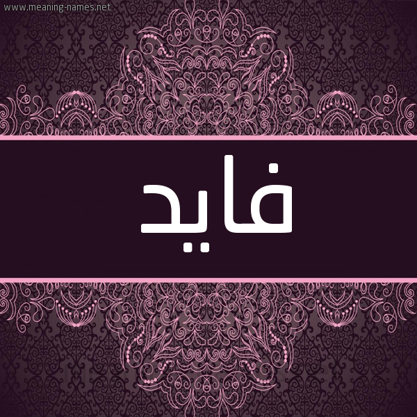 شكل 4 صوره زخرفة عربي للإسم بخط عريض صورة اسم فايد Fayd شكل 4 صوره زخرفة عربي للإسم بخط عريض صورة اسم فايد Fayd