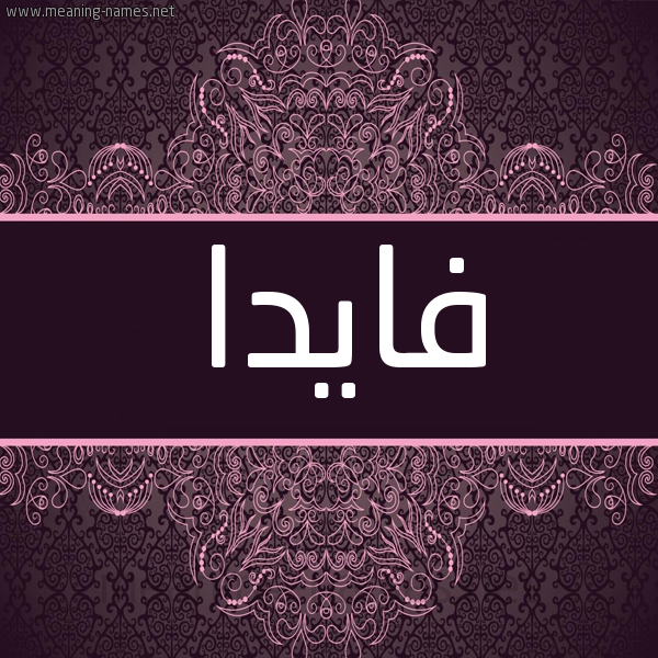 شكل 4 صوره زخرفة عربي للإسم بخط عريض صورة اسم فايدا Vada شكل 4 صوره زخرفة عربي للإسم بخط عريض صورة اسم فايدا Vada