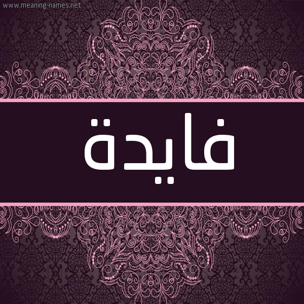 شكل 4 صوره زخرفة عربي للإسم بخط عريض صورة اسم فايدة Fayda شكل 4 صوره زخرفة عربي للإسم بخط عريض صورة اسم فايدة Fayda