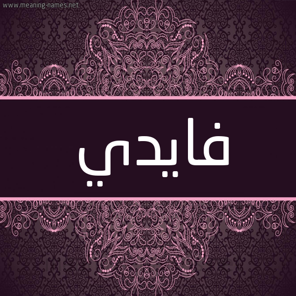 شكل 4 صوره زخرفة عربي للإسم بخط عريض صورة اسم فايدي Fadi- شكل 4 صوره زخرفة عربي للإسم بخط عريض صورة اسم فايدي Fadi-