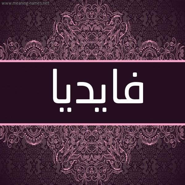 شكل 4 صوره زخرفة عربي للإسم بخط عريض صورة اسم فايديا Fadi- شكل 4 صوره زخرفة عربي للإسم بخط عريض صورة اسم فايديا Fadi-