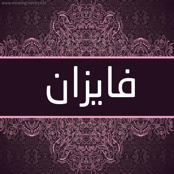 شكل 4 صوره زخرفة عربي للإسم بخط عريض صورة اسم فايزان Faizan شكل 4 صوره زخرفة عربي للإسم بخط عريض صورة اسم فايزان Faizan