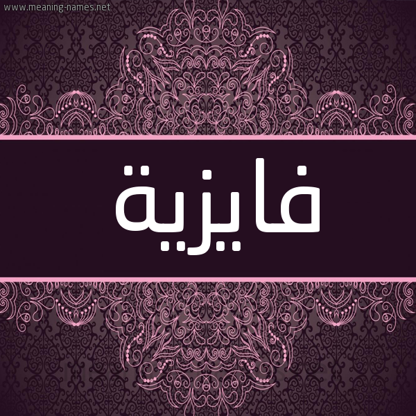 شكل 4 صوره زخرفة عربي للإسم بخط عريض صورة اسم فايزية Fayza شكل 4 صوره زخرفة عربي للإسم بخط عريض صورة اسم فايزية Fayza