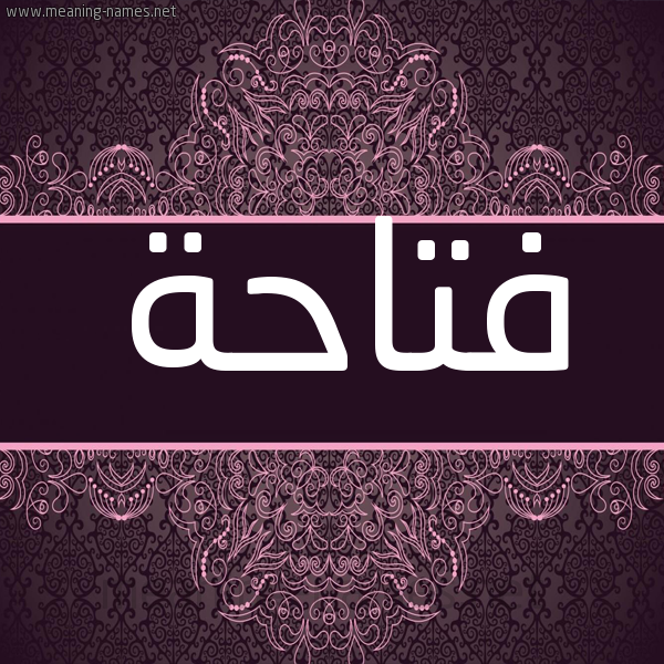 شكل 4 صوره زخرفة عربي للإسم بخط عريض صورة اسم فتاحة Ftahh شكل 4 صوره زخرفة عربي للإسم بخط عريض صورة اسم فتاحة Ftahh