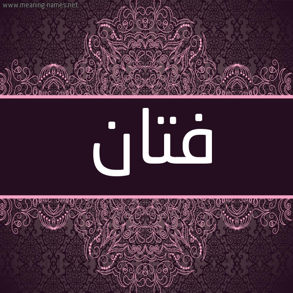 شكل 4 صوره زخرفة عربي للإسم بخط عريض صورة اسم فتان FTAN شكل 4 صوره زخرفة عربي للإسم بخط عريض صورة اسم فتان FTAN