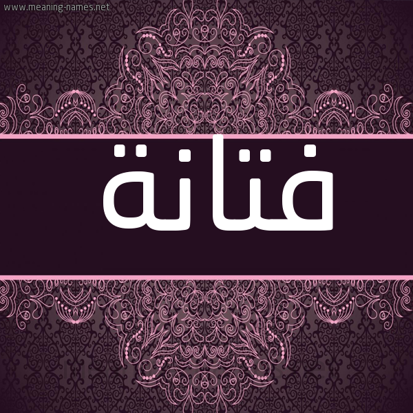 شكل 4 صوره زخرفة عربي للإسم بخط عريض صورة اسم فتانة FTANH شكل 4 صوره زخرفة عربي للإسم بخط عريض صورة اسم فتانة FTANH
