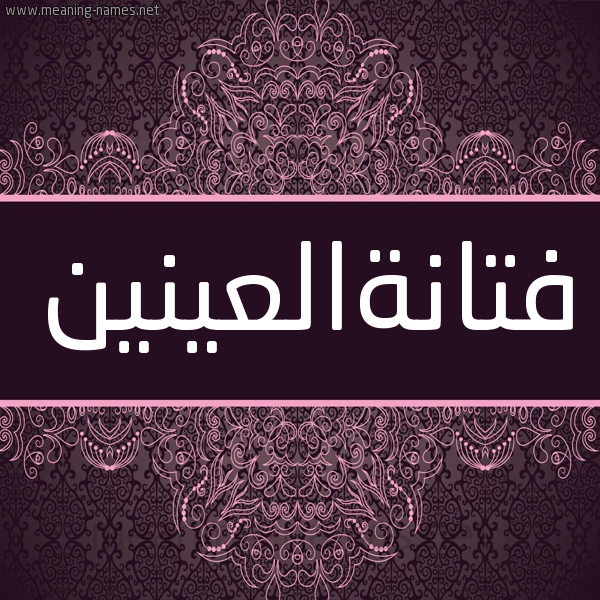 شكل 4 صوره زخرفة عربي للإسم بخط عريض صورة اسم فتانةالعينين Ftanhal'ynyn شكل 4 صوره زخرفة عربي للإسم بخط عريض صورة اسم فتانةالعينين Ftanhal'ynyn