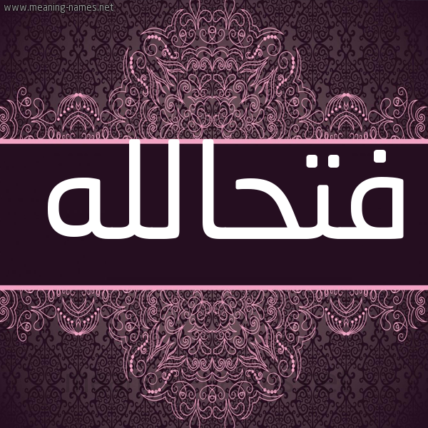 شكل 4 صوره زخرفة عربي للإسم بخط عريض صورة اسم فتحالله Fthallh شكل 4 صوره زخرفة عربي للإسم بخط عريض صورة اسم فتحالله Fthallh