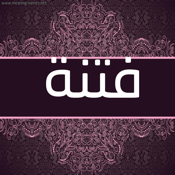 شكل 4 صوره زخرفة عربي للإسم بخط عريض صورة اسم فتنة Ftnh شكل 4 صوره زخرفة عربي للإسم بخط عريض صورة اسم فتنة Ftnh