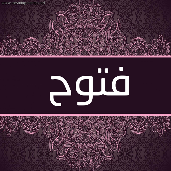 شكل 4 صوره زخرفة عربي للإسم بخط عريض صورة اسم فتوح Ftwh شكل 4 صوره زخرفة عربي للإسم بخط عريض صورة اسم فتوح Ftwh