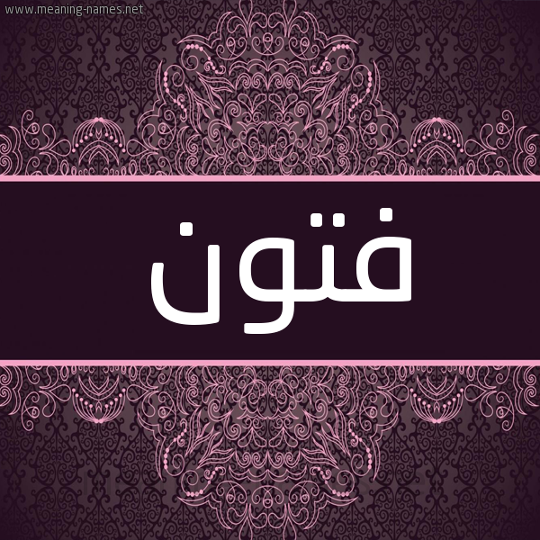شكل 4 صوره زخرفة عربي للإسم بخط عريض صورة اسم فتون Ftwn شكل 4 صوره زخرفة عربي للإسم بخط عريض صورة اسم فتون Ftwn