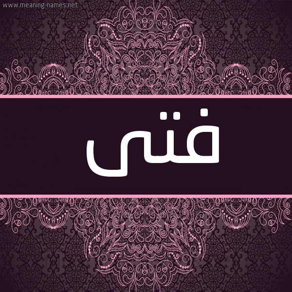 شكل 4 صوره زخرفة عربي للإسم بخط عريض صورة اسم فتى FTA شكل 4 صوره زخرفة عربي للإسم بخط عريض صورة اسم فتى FTA