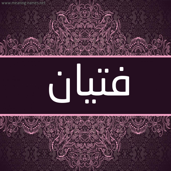 شكل 4 صوره زخرفة عربي للإسم بخط عريض صورة اسم فتيان Ftyan شكل 4 صوره زخرفة عربي للإسم بخط عريض صورة اسم فتيان Ftyan