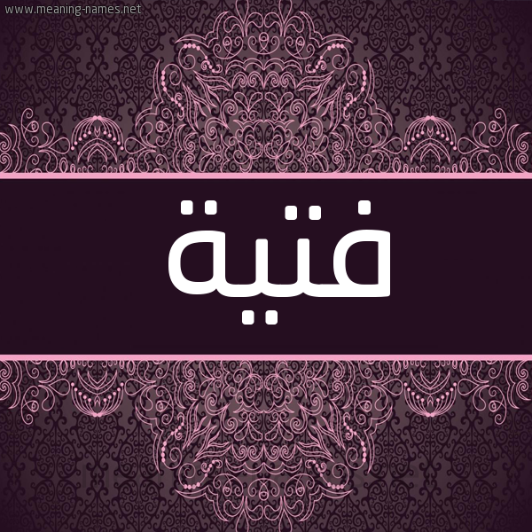 شكل 4 صوره زخرفة عربي للإسم بخط عريض صورة اسم فتية Ftyh شكل 4 صوره زخرفة عربي للإسم بخط عريض صورة اسم فتية Ftyh