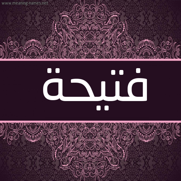 شكل 4 صوره زخرفة عربي للإسم بخط عريض صورة اسم فتيحة Fathia شكل 4 صوره زخرفة عربي للإسم بخط عريض صورة اسم فتيحة Fathia
