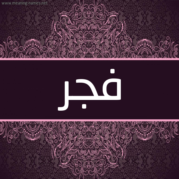 شكل 4 صوره زخرفة عربي للإسم بخط عريض صورة اسم فجر Fajr شكل 4 صوره زخرفة عربي للإسم بخط عريض صورة اسم فجر Fajr